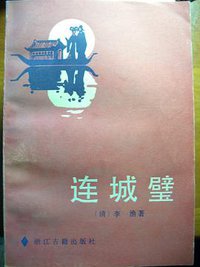 连城璧 (浙江古籍出版社 1988)