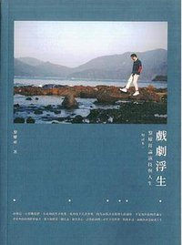 戲劇浮生 (三聯書店(香港)有限公司 2015)