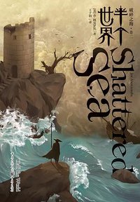 破碎之海Ⅱ (重庆出版社 2019)