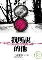 我所說的他 (唐莊文化事業有限公司 2007)