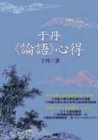 于丹《論語》心得 (聯經出版事業股份有限公司 2007)
