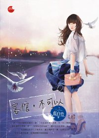 客倌，不可以·上 (藍襪子出版社 2012)