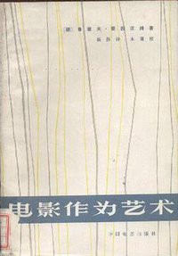 电影作为艺术 (中国电影出版社 1981)