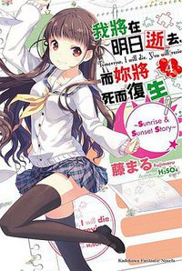 我將明日逝去，而妳將死而復生 04 (台灣角川 2015)