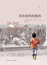 没有悲伤的城市 (博集天卷/湖南文艺出版社 2017)
