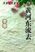 黄河东流去 (百花洲文艺出版社 1998)