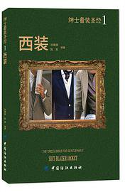 绅士着装圣经1 西装