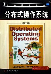 分布式操作系统 (机械工业出版社 2006)