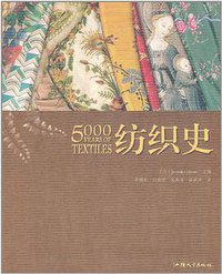 纺织史 (汕头大学出版社 2011)