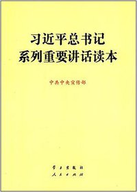 习近平总书记系列重要讲话读本 (学习出版社,人民出版社 2014)