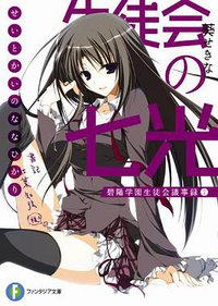 生徒会の七光  碧陽学園生徒会議事録7 (富士見書房 2009)