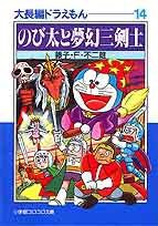 大長編ドラえもん (小学館 1997)
