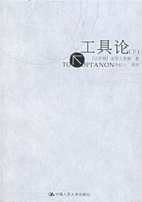 工具论（上下册） (中国人民大学出版社 2003)