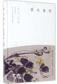 草木春秋(精) (天津人民出版社 2017)