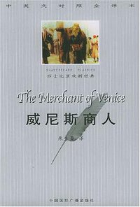 威尼斯商人-中英文对照全译本 (中国国际广播出版社 2001)