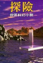 探险 (皇冠文化出版有限公司 1991)