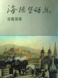海德堡语丝 (香江出版公司 1986)