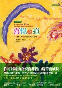 喜悅之道(25週年新版) (生命潛能文化事業有限公司 2012)