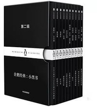 企鹅经典：小黑书 第二辑