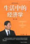 生活中的经济学 (平装) (上海人民出版社 1993)