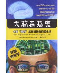 万千心理•大脑在搞鬼:大脑"漏洞"怎样影响我们的生活