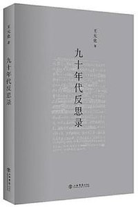 九十年代反思录 (上海書店 2019)