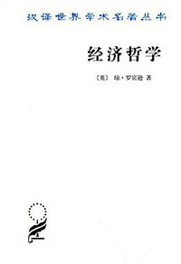 经济哲学 (商务印书馆 2015)