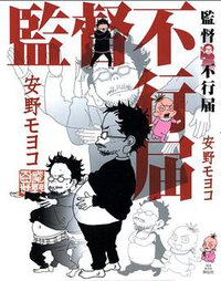 監督不行届 vol-1