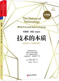 技术的本质（经典版） (浙江人民出版社 2018)