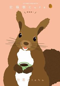 北極熊Café核桃味！ (台灣東販 2014)