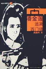 潘金莲逃离西门镇 (时代文艺出版社 2003)