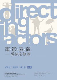 電影表演：導演必修課 (書林出版有限公司 2012)