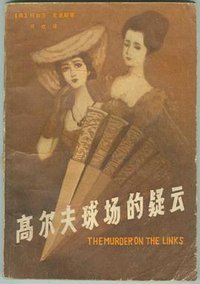 高尔夫球场的疑云 (江苏人民出版社 1981)