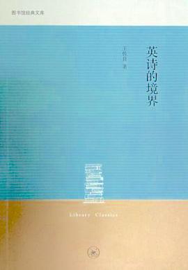 英诗的境界