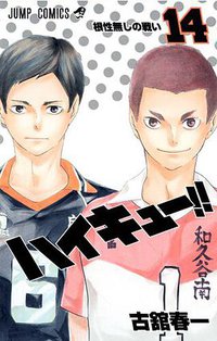 ハイキュー！！14 (集英社 2014)