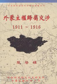 外蒙主權歸屬交涉 (中央研究院·近代史研究所 1995)