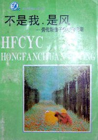 不是我是风 (百花文艺出版社 1991)
