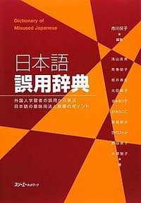 日本語誤用辞典―外国人学習者の誤用から学ぶ日本語の意味用法と指導のポイント (2010)