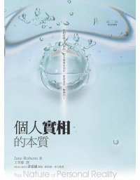 個人實相的本質 (賽斯文化 2010)