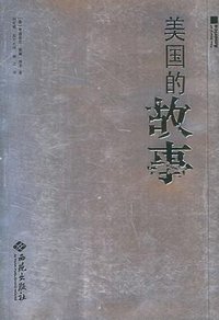 美国的故事 (西苑出版社 2005)