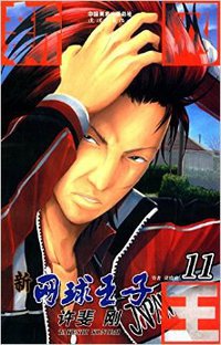 新网球王子 11 (连环画出版社 2014)