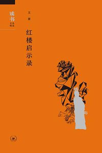 红楼启示录 (生活·读书·新知三联书店 2017)