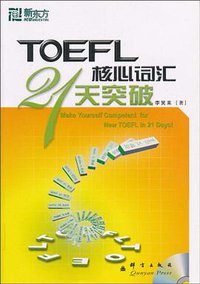 TOEFL核心词汇21天突破 (群言出版社 2010)