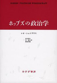 ホッブズの政治学 (みすず書房 1990)