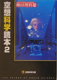 空想科学読本〈2〉 (メディアファクトリー 2004)