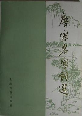 唐宋名家词选