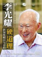 李光耀 (大地出版社 2013)