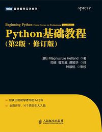 Python基础教程（第2版•修订版） (人民邮电出版社 2014)