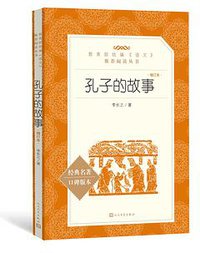 孔子的故事(增订本)(教育部统编《语文》推荐阅读丛书) (人民文学出版社 2018)