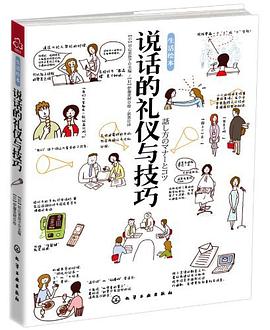 说话的礼仪与技巧
